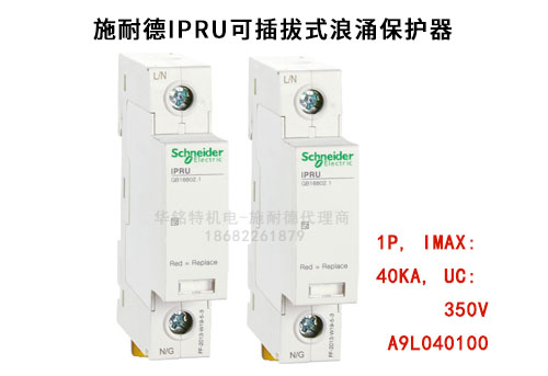 施耐德iPRU可插拔式浪涌保護器, 1P, Imax: 40kA, Uc: 350V，A9L040100